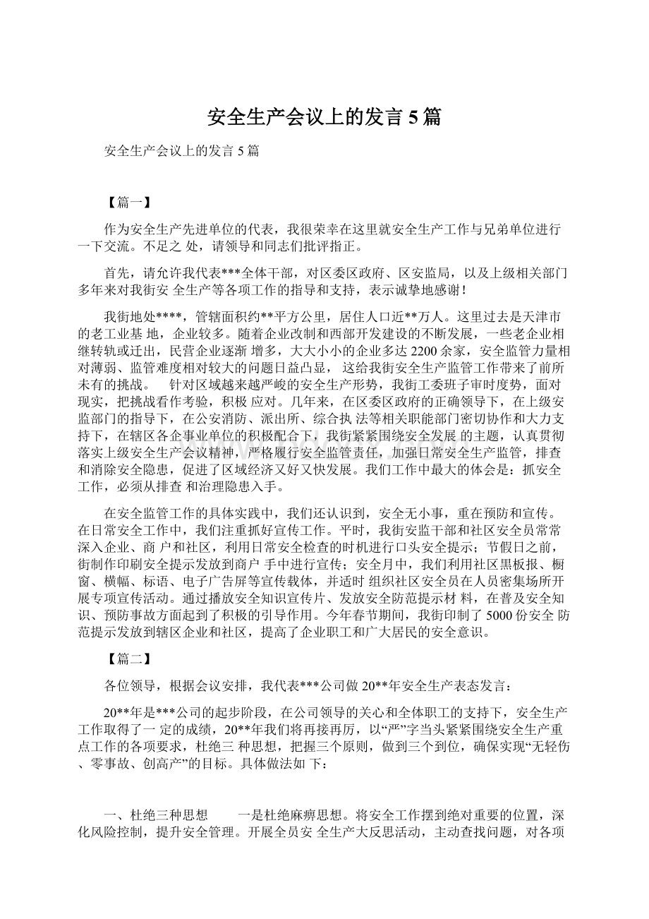 安全生产会议上的发言5篇.docx_第1页