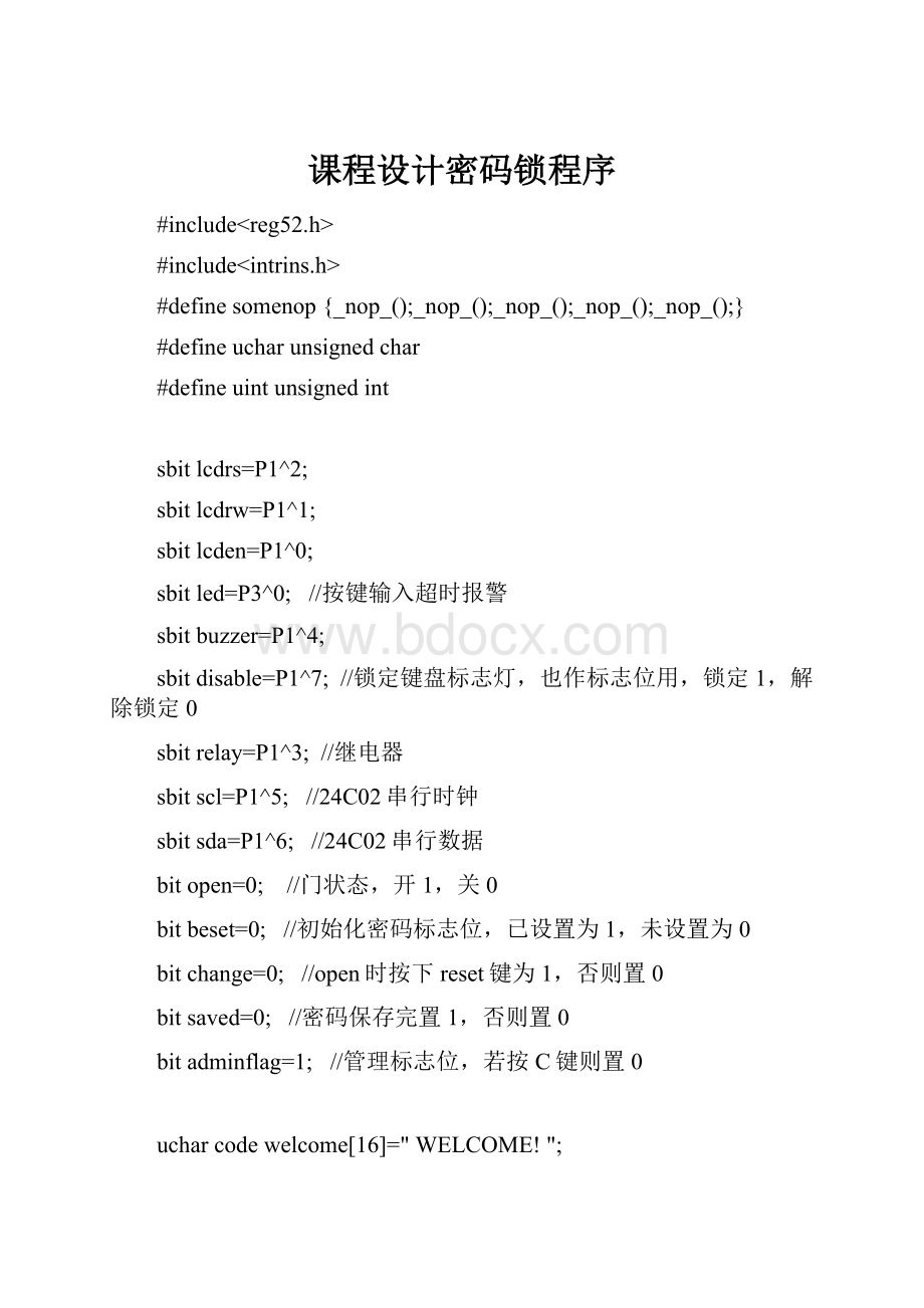 课程设计密码锁程序文档格式.docx