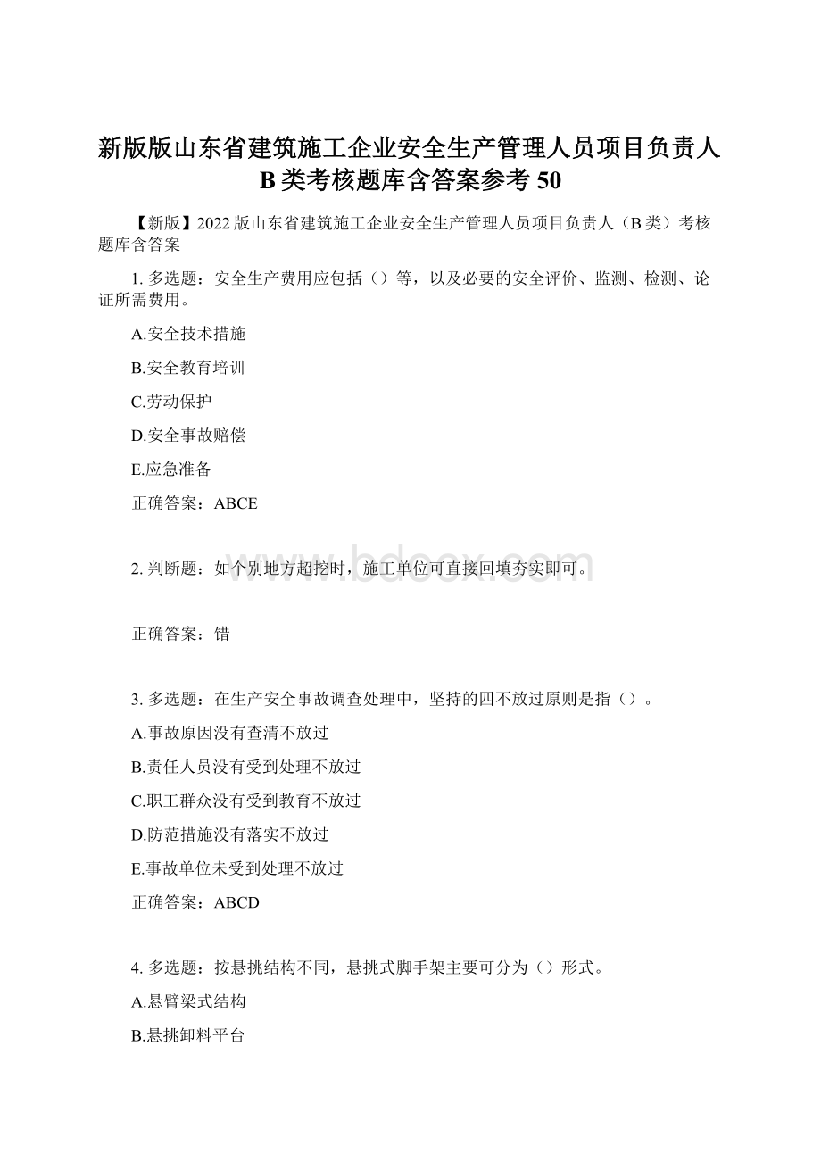 新版版山东省建筑施工企业安全生产管理人员项目负责人B类考核题库含答案参考50Word下载.docx_第1页