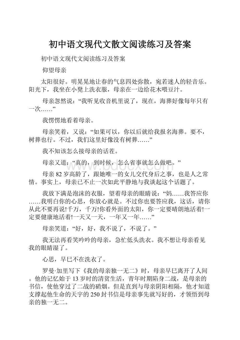 初中语文现代文散文阅读练习及答案Word下载.docx