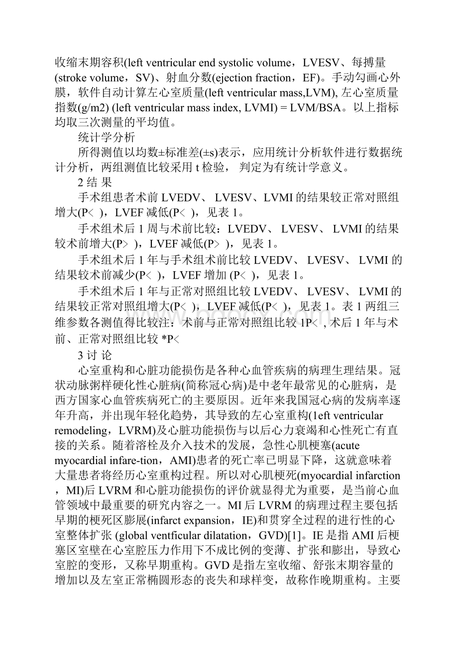 浅论实时三维超声心动图评价AMI患者CABG术后左心室重构.docx_第3页