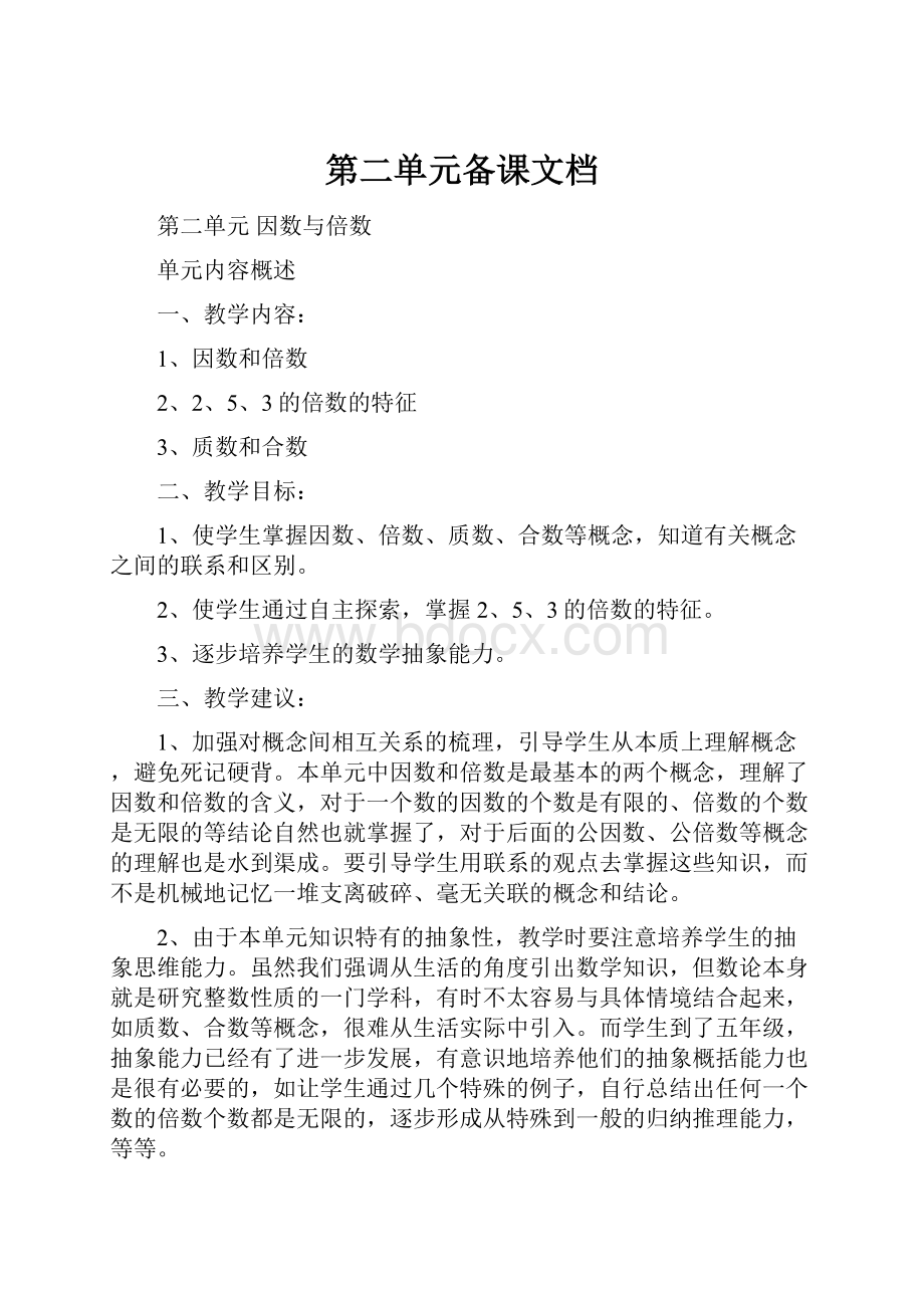 第二单元备课文档.docx_第1页