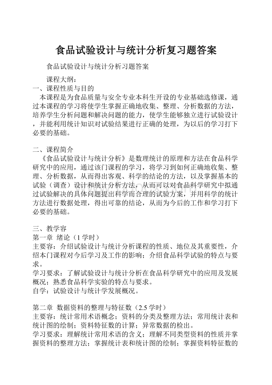 食品试验设计与统计分析复习题答案Word文档下载推荐.docx