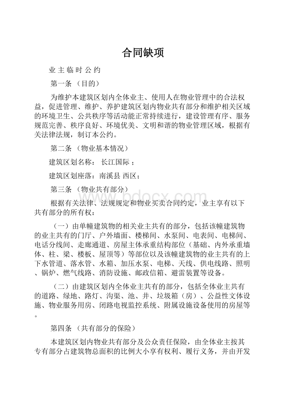 合同缺项Word格式文档下载.docx