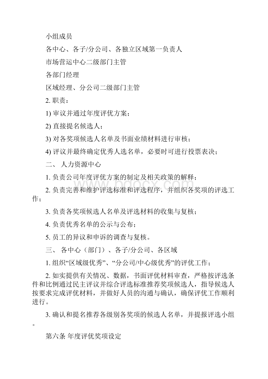 企业评优方案Word格式文档下载.docx_第3页