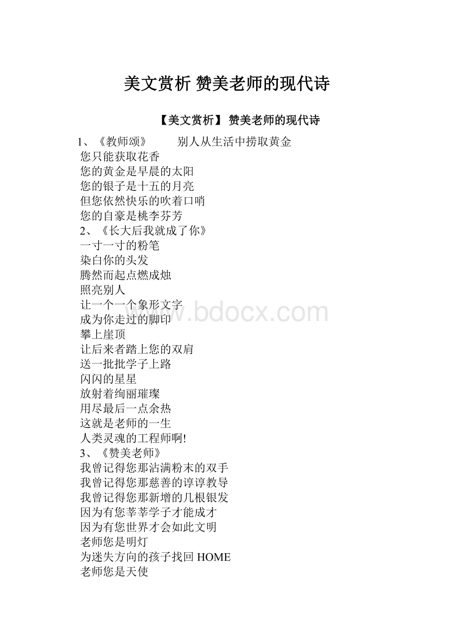 美文赏析 赞美老师的现代诗.docx