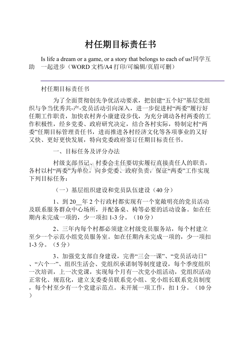 村任期目标责任书Word文档下载推荐.docx_第1页