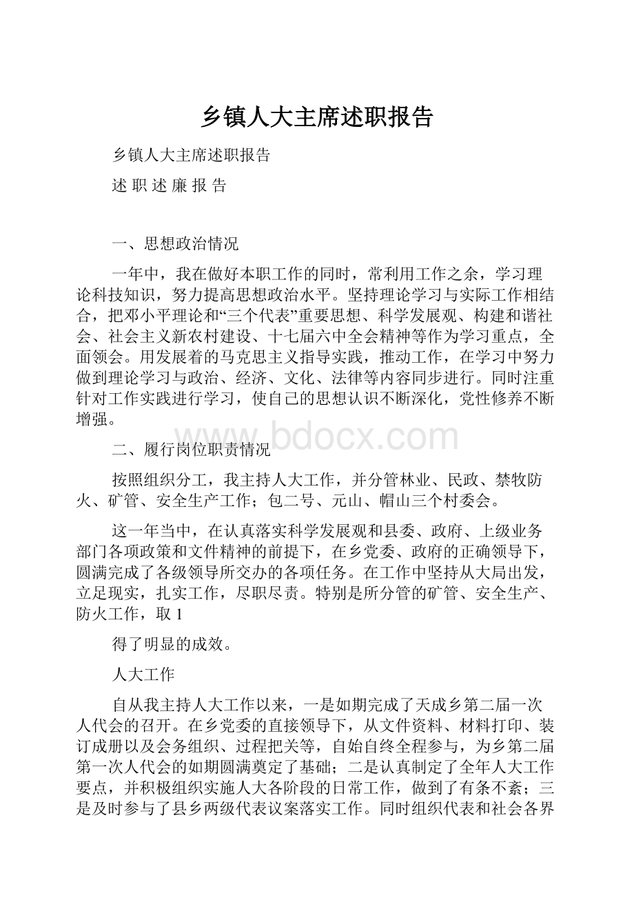 乡镇人大主席述职报告.docx_第1页