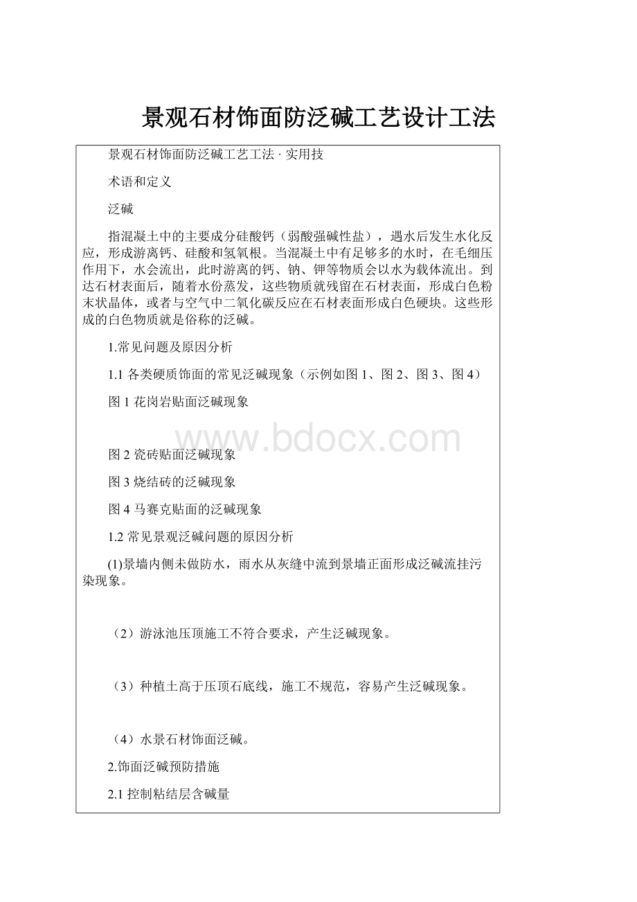 景观石材饰面防泛碱工艺设计工法.docx_第1页