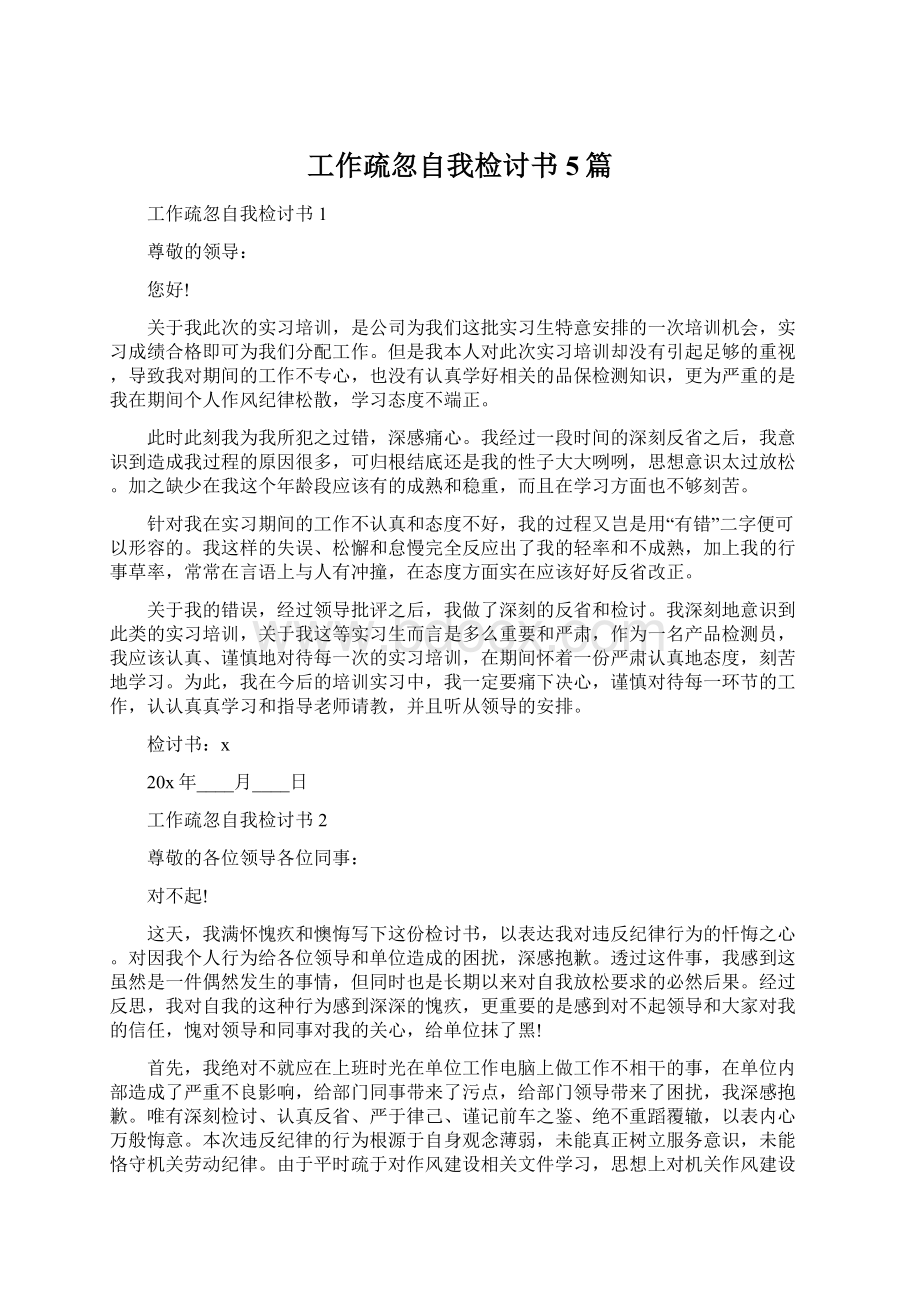 工作疏忽自我检讨书5篇Word文档下载推荐.docx