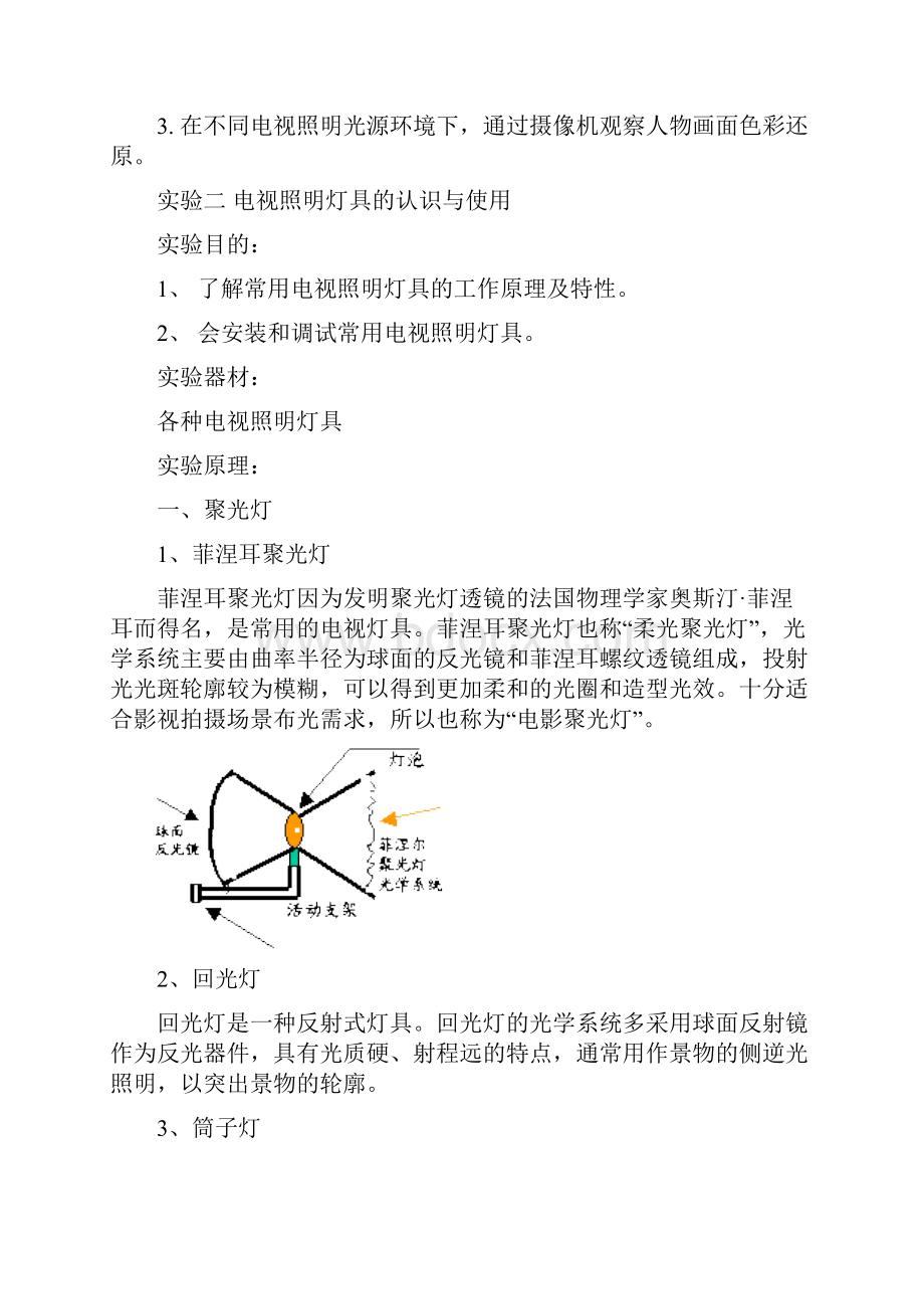 《电视照明》实验报告指导书1DOC.docx_第3页