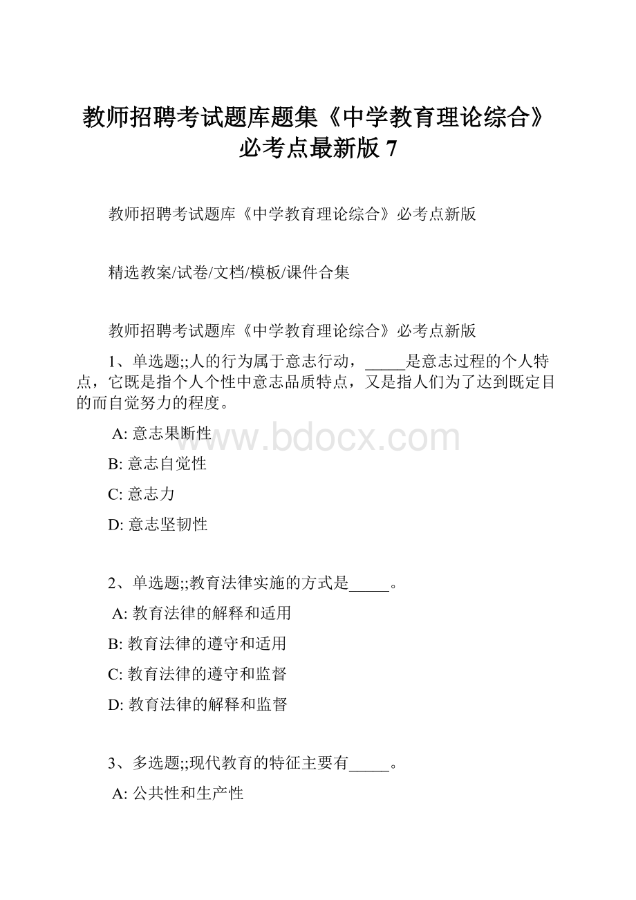 教师招聘考试题库题集《中学教育理论综合》必考点最新版 7.docx_第1页