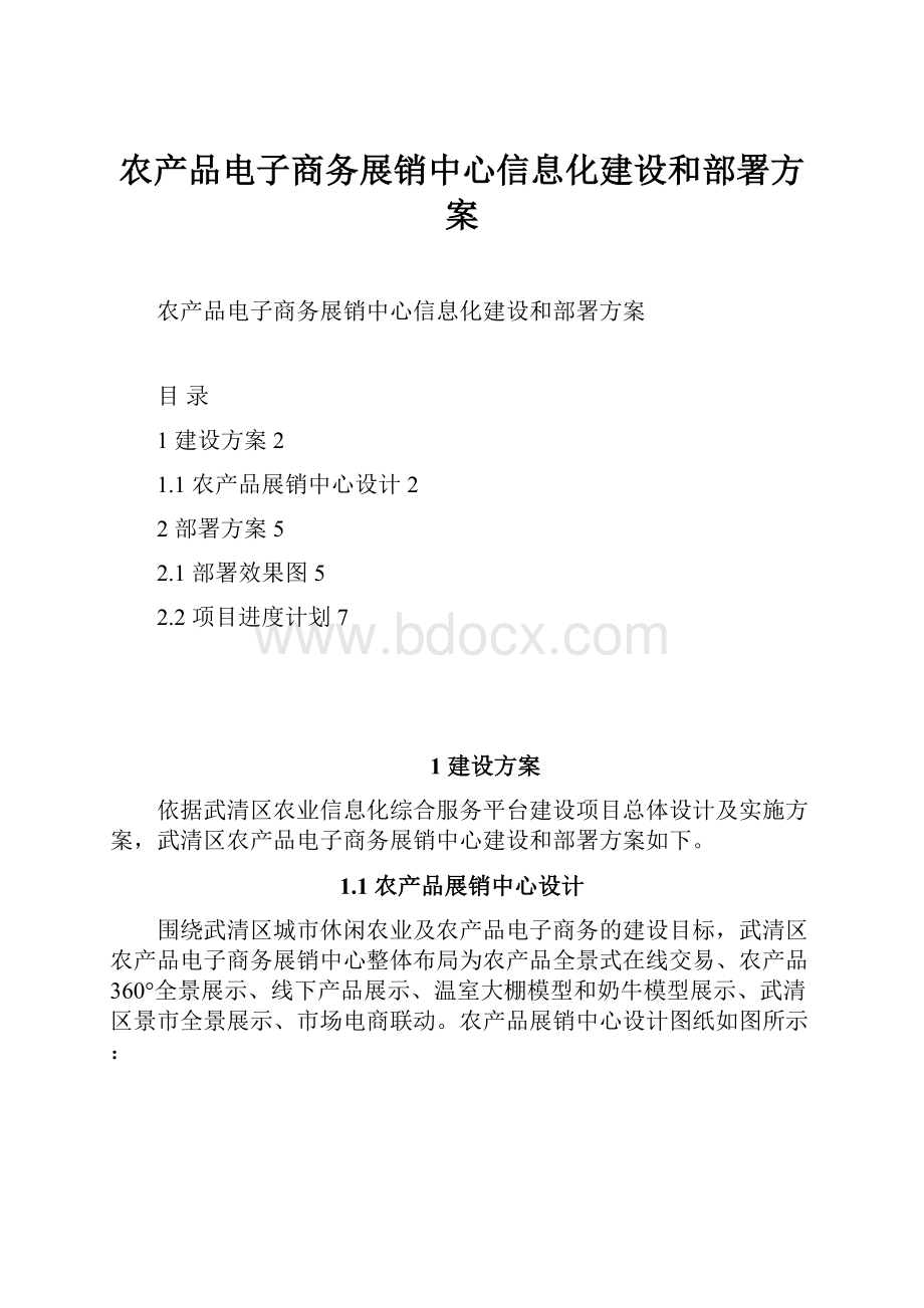 农产品电子商务展销中心信息化建设和部署方案Word格式文档下载.docx