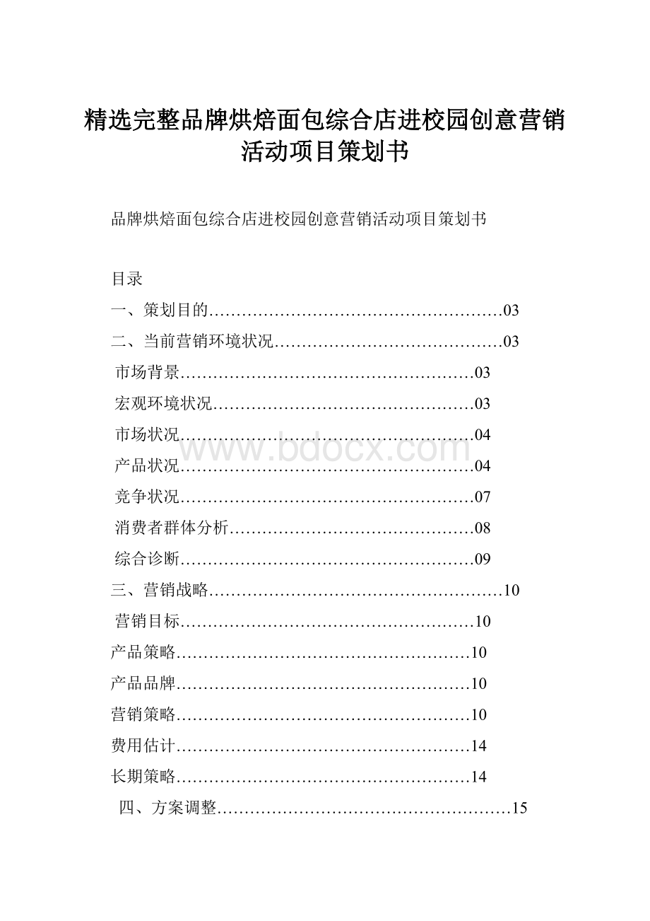 精选完整品牌烘焙面包综合店进校园创意营销活动项目策划书.docx