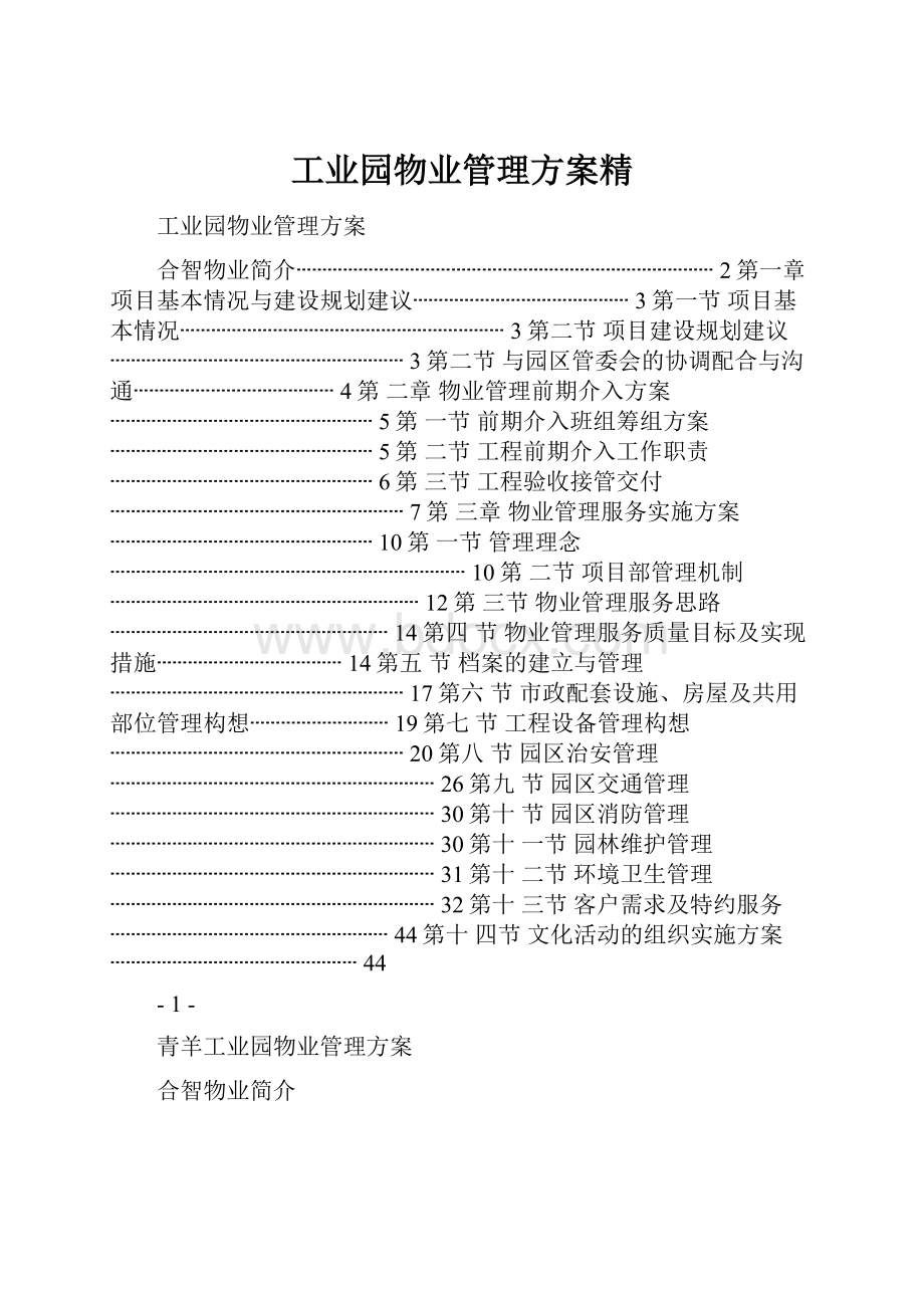 工业园物业管理方案精.docx_第1页