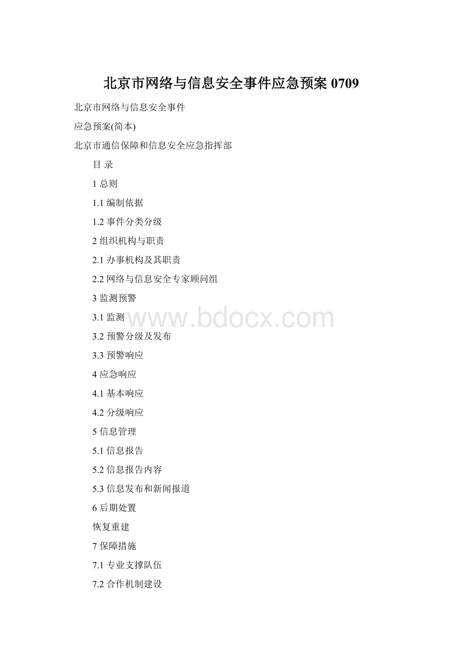 北京市网络与信息安全事件应急预案0709Word格式.docx_第1页