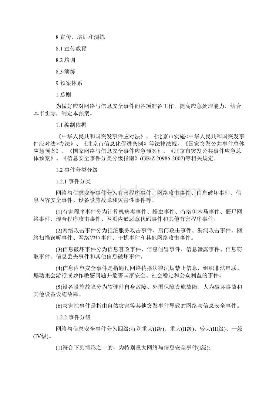 北京市网络与信息安全事件应急预案0709Word格式.docx_第2页