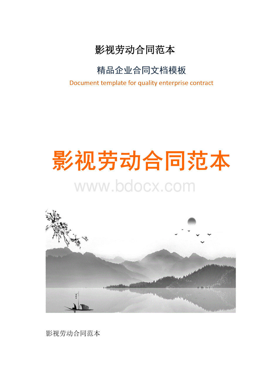 影视劳动合同范本.docx