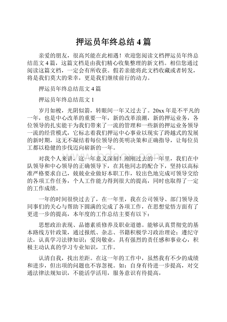 押运员年终总结4篇.docx