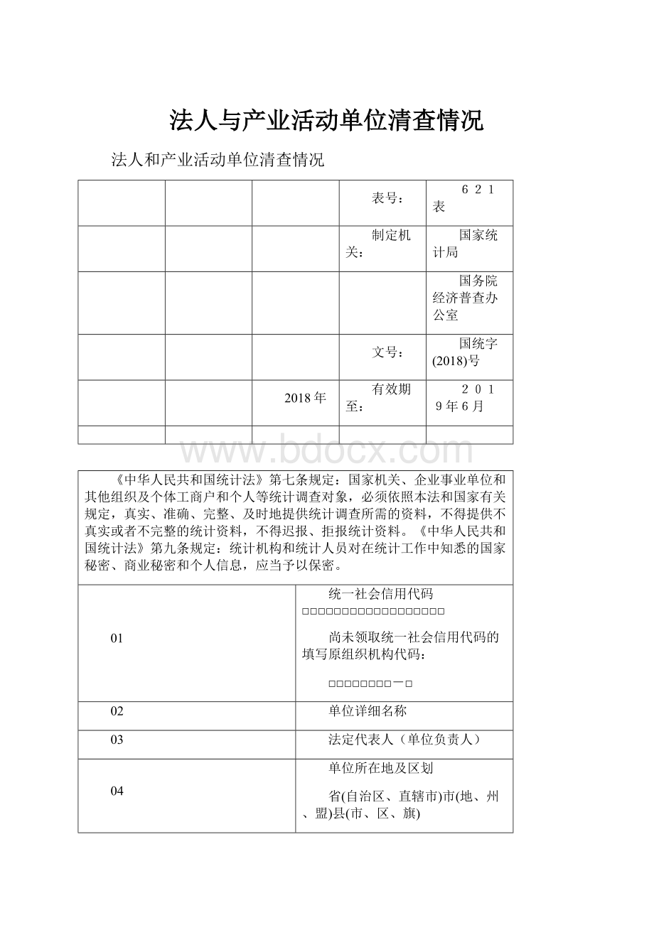 法人与产业活动单位清查情况.docx_第1页