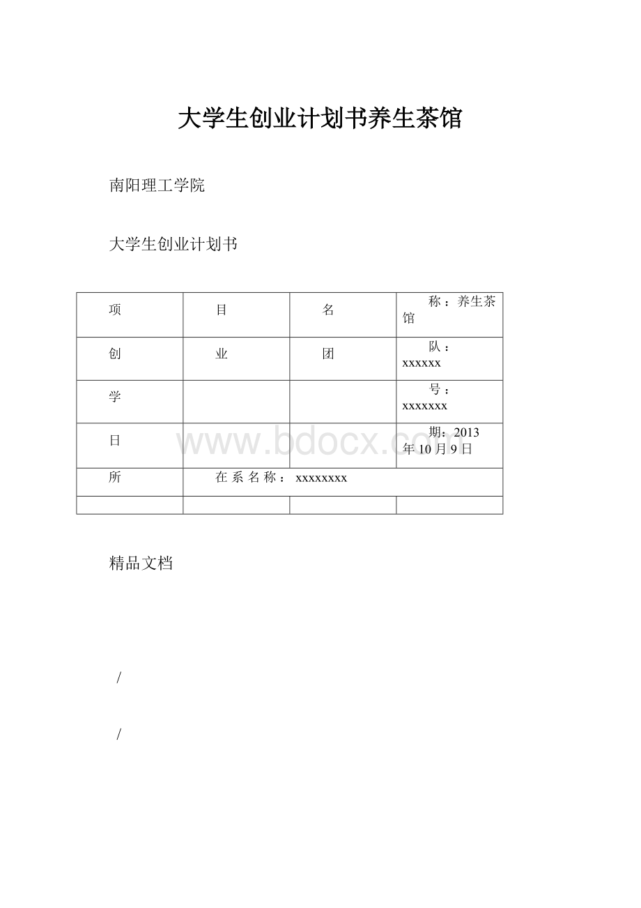 大学生创业计划书养生茶馆.docx