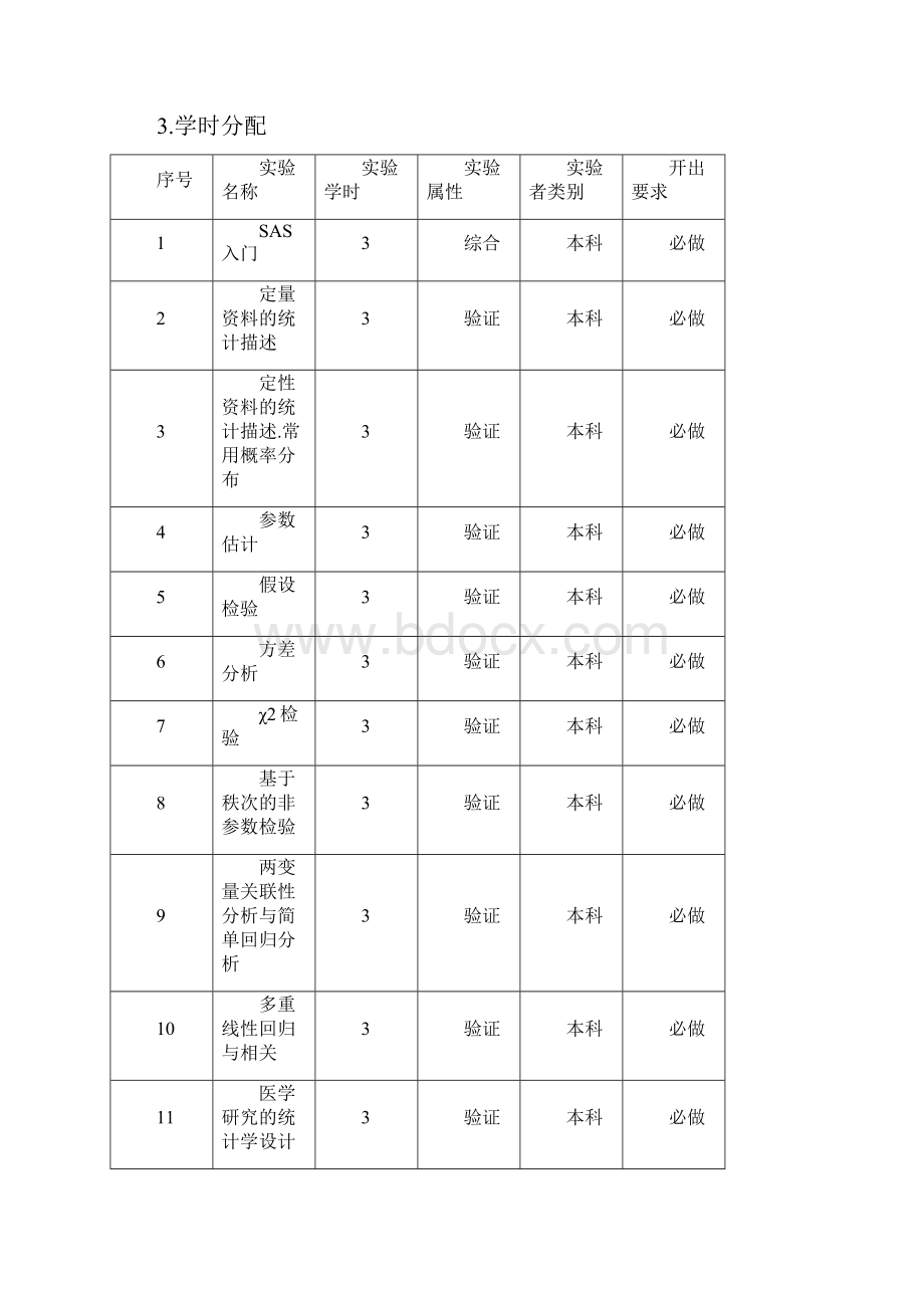 卫生统计学教学大纲.docx_第3页