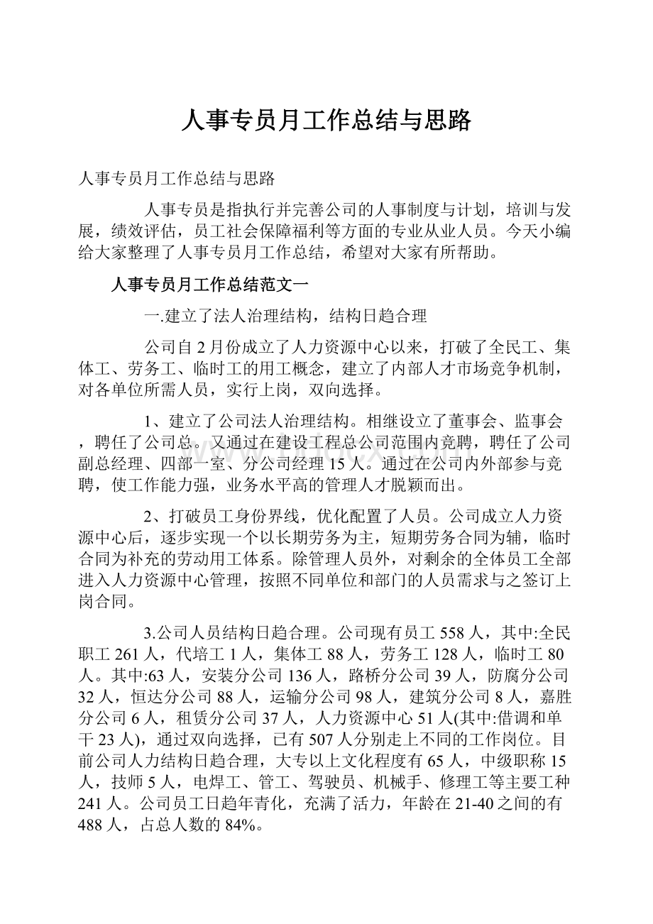 人事专员月工作总结与思路.docx_第1页