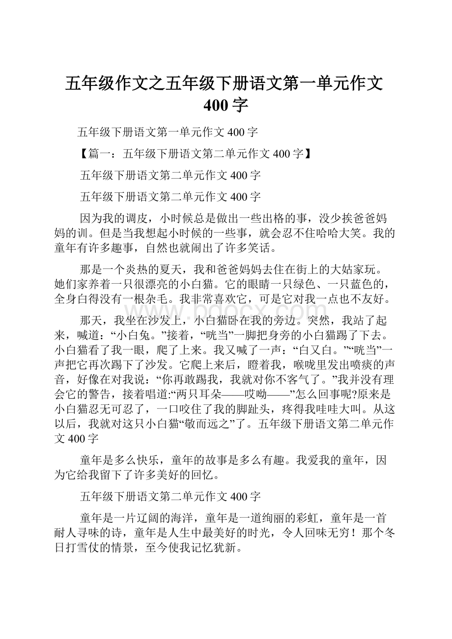 五年级作文之五年级下册语文第一单元作文400字.docx