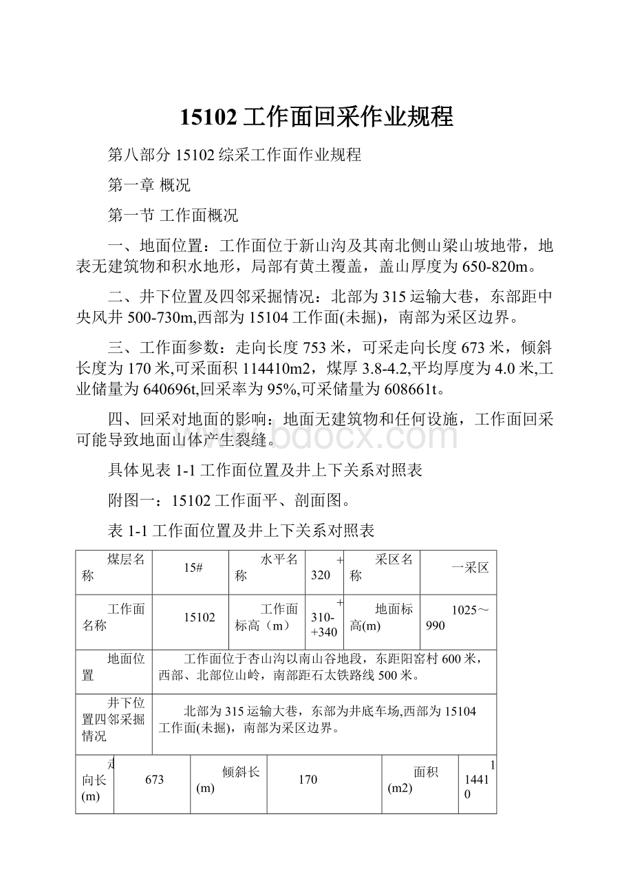 15102工作面回采作业规程.docx_第1页