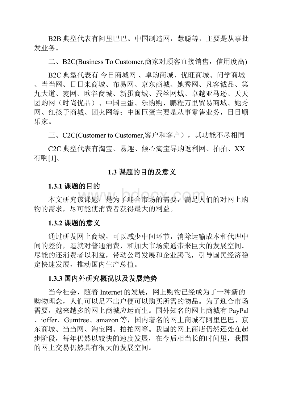 毕业论文EB网上商城管理系统的设计与实现毕业设计报告本科毕业设计论文.docx_第3页