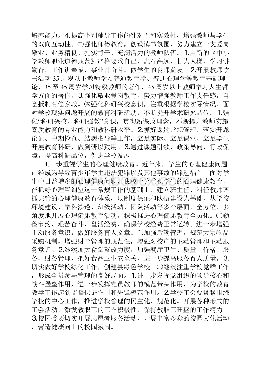 学校新学年工作思路精选多篇Word文档下载推荐.docx_第2页