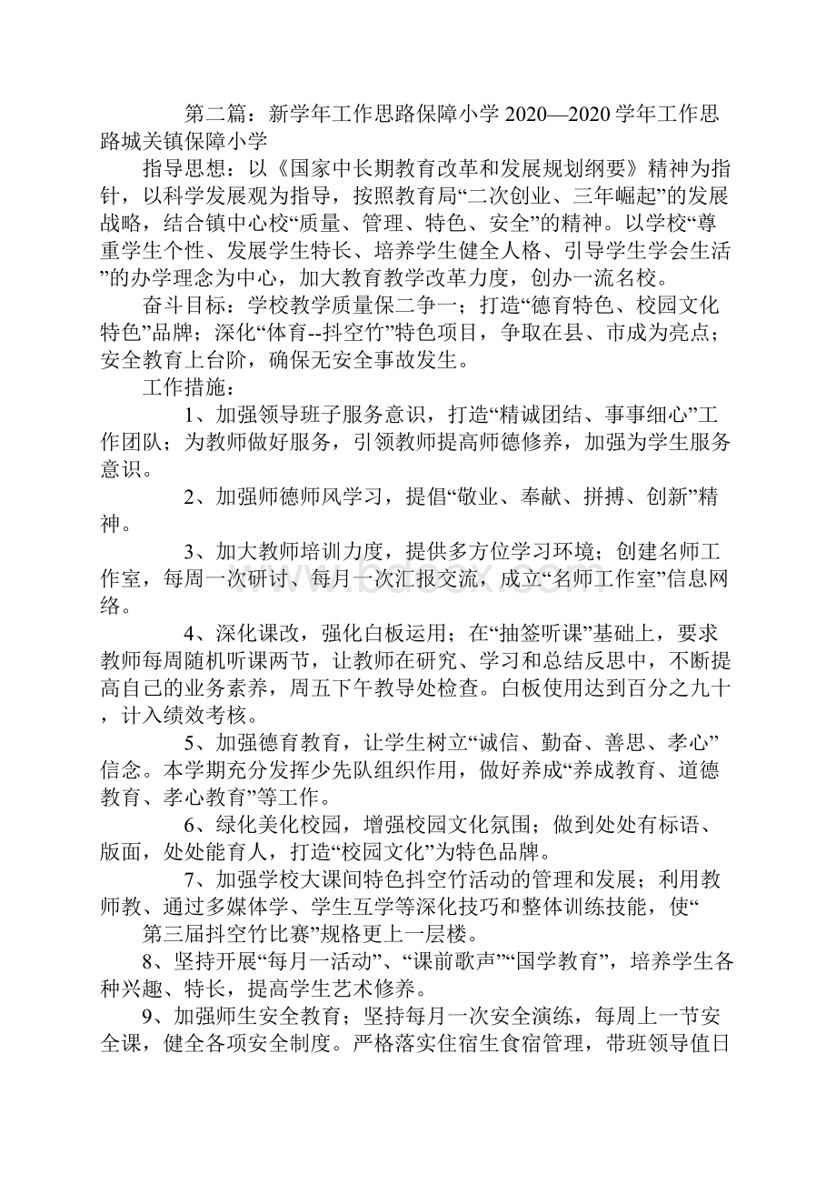 学校新学年工作思路精选多篇Word文档下载推荐.docx_第3页