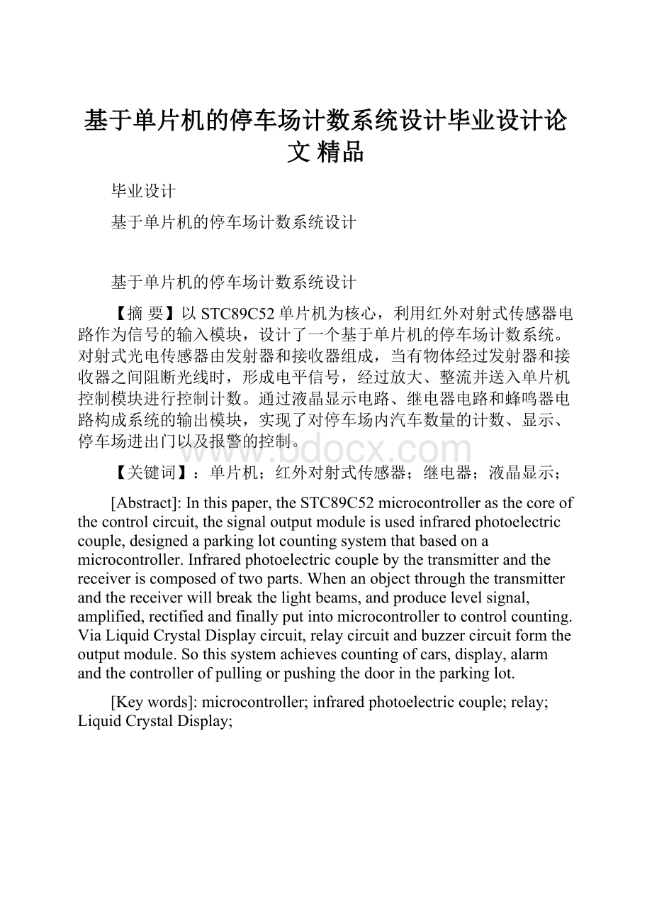 基于单片机的停车场计数系统设计毕业设计论文 精品.docx_第1页