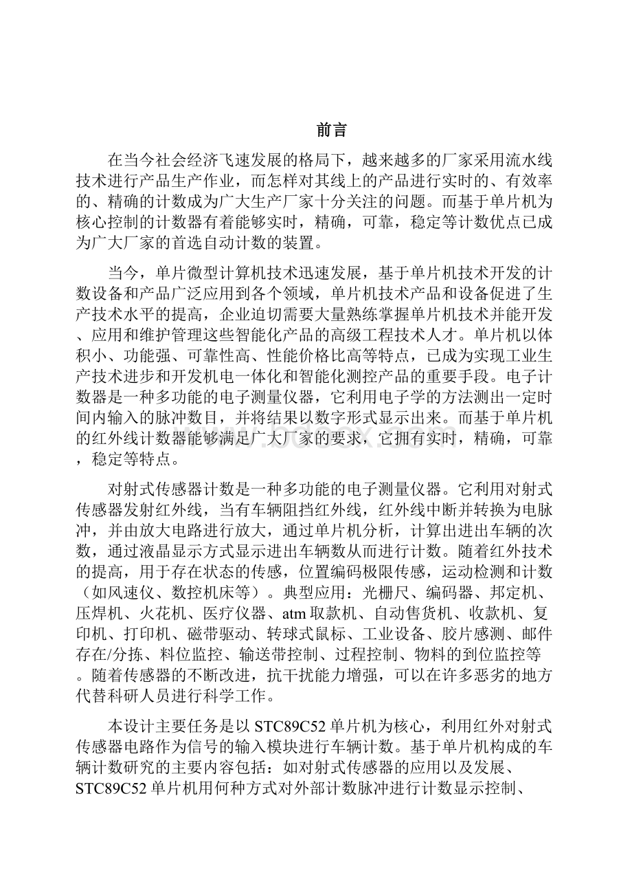 基于单片机的停车场计数系统设计毕业设计论文 精品.docx_第2页