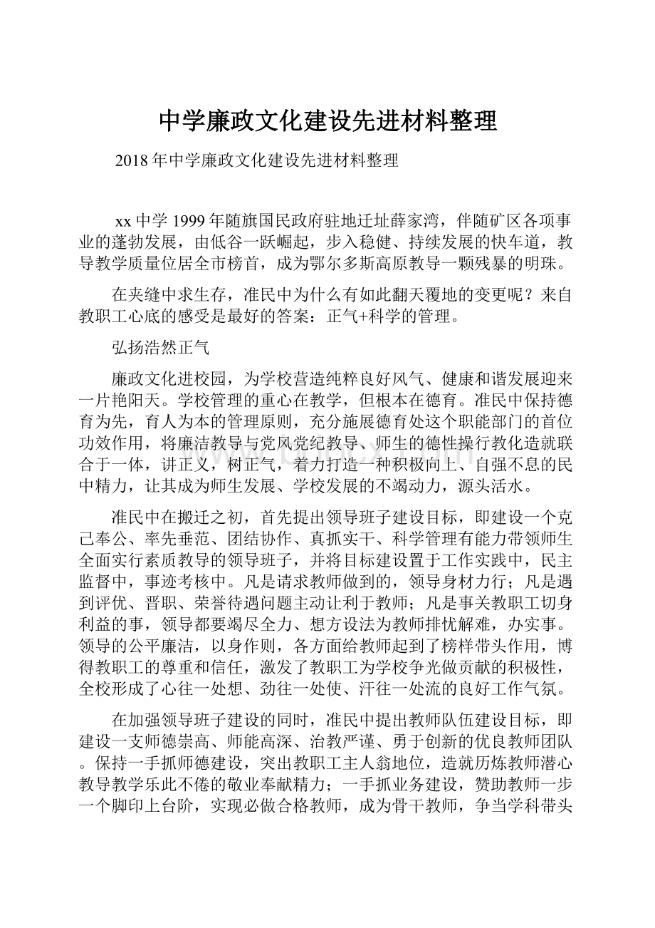 中学廉政文化建设先进材料整理.docx_第1页