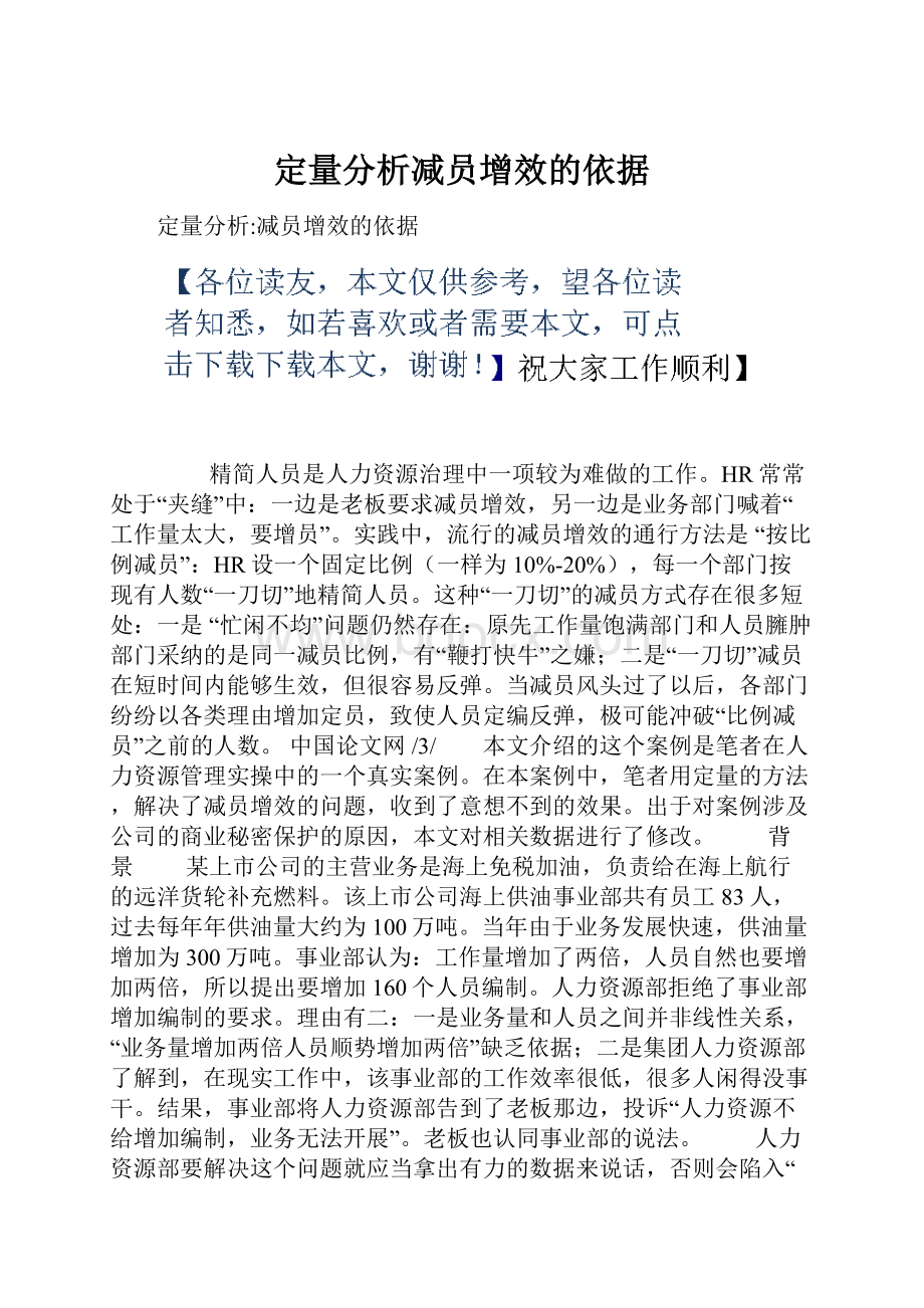 定量分析减员增效的依据.docx