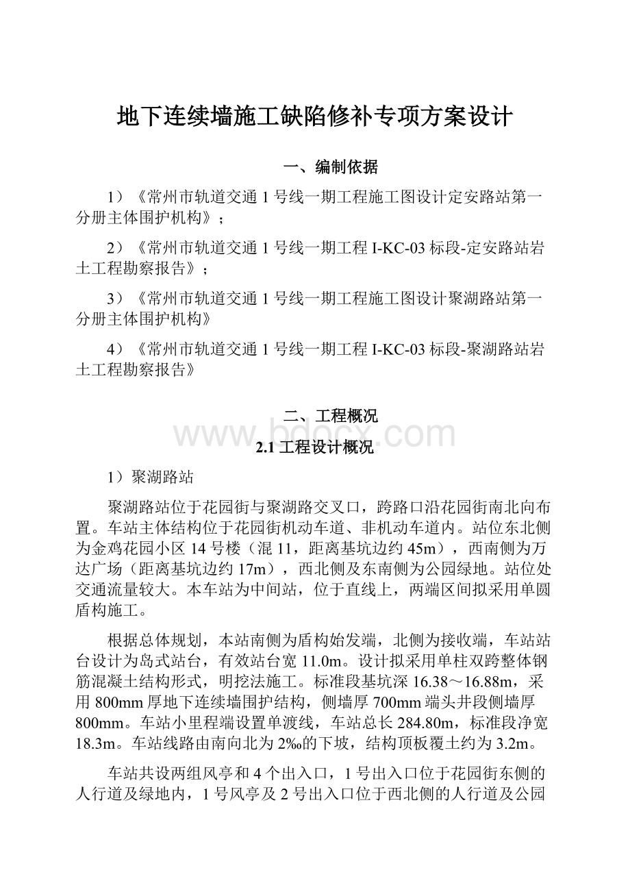 地下连续墙施工缺陷修补专项方案设计.docx