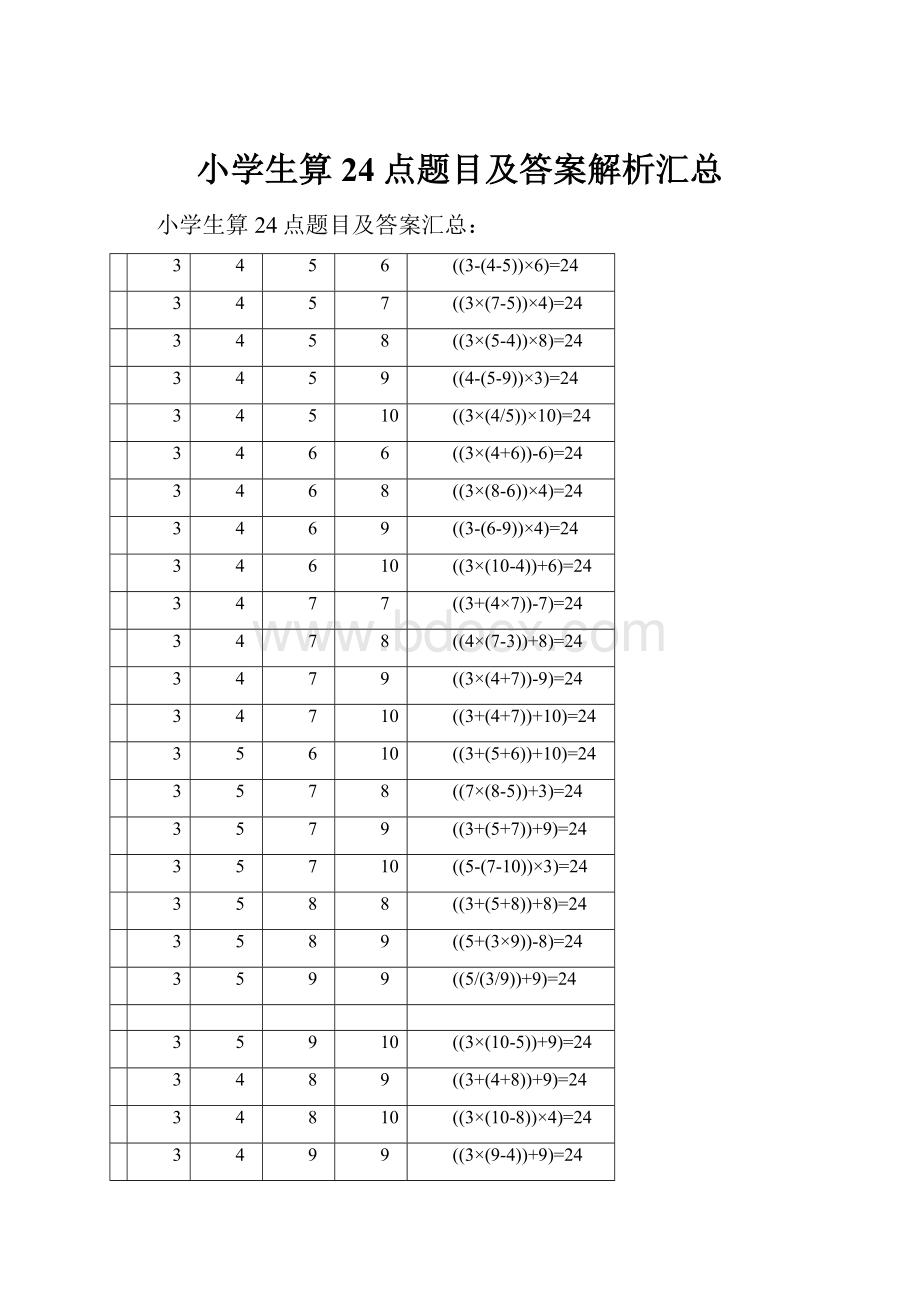 小学生算24点题目及答案解析汇总Word文件下载.docx