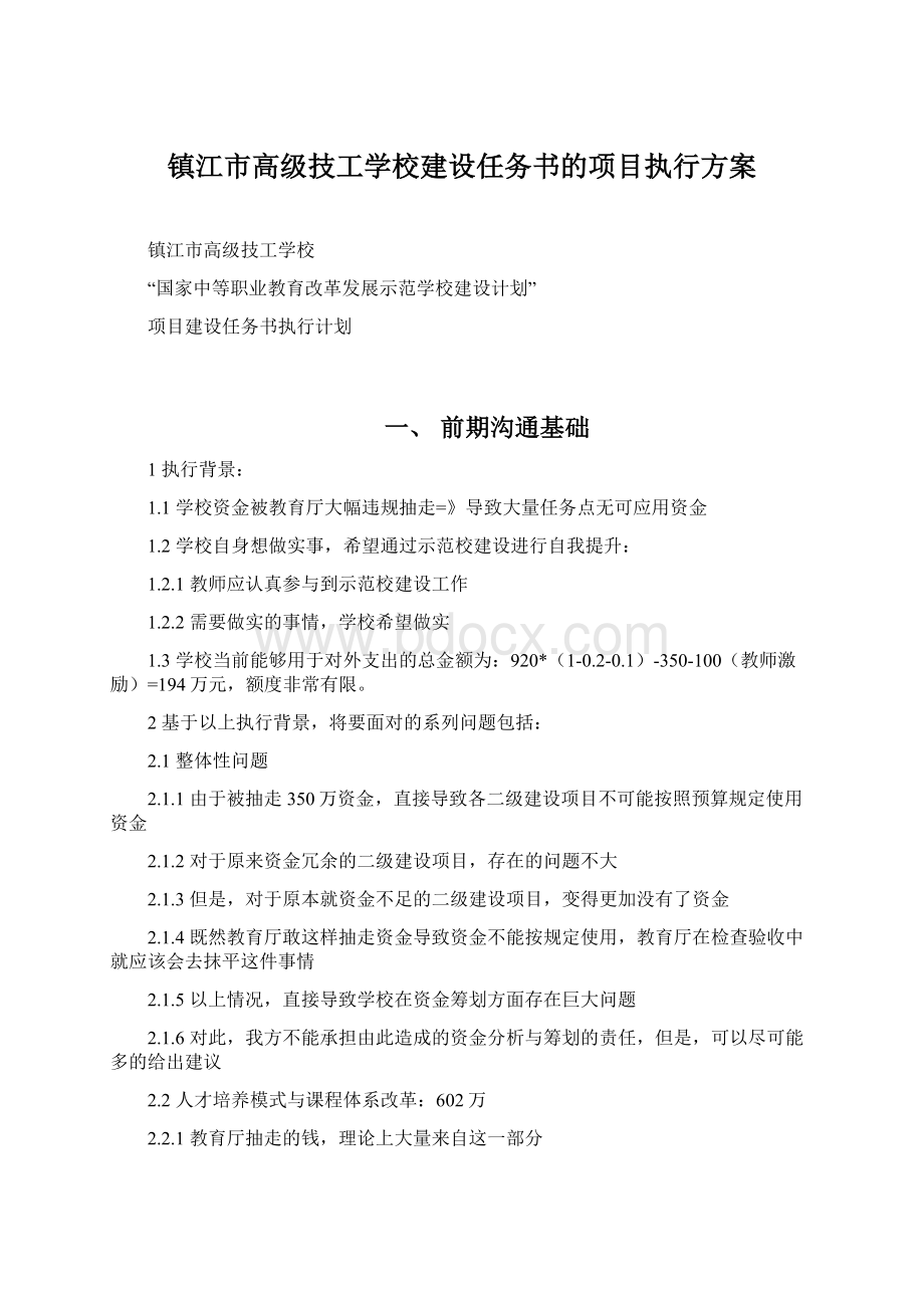 镇江市高级技工学校建设任务书的项目执行方案.docx