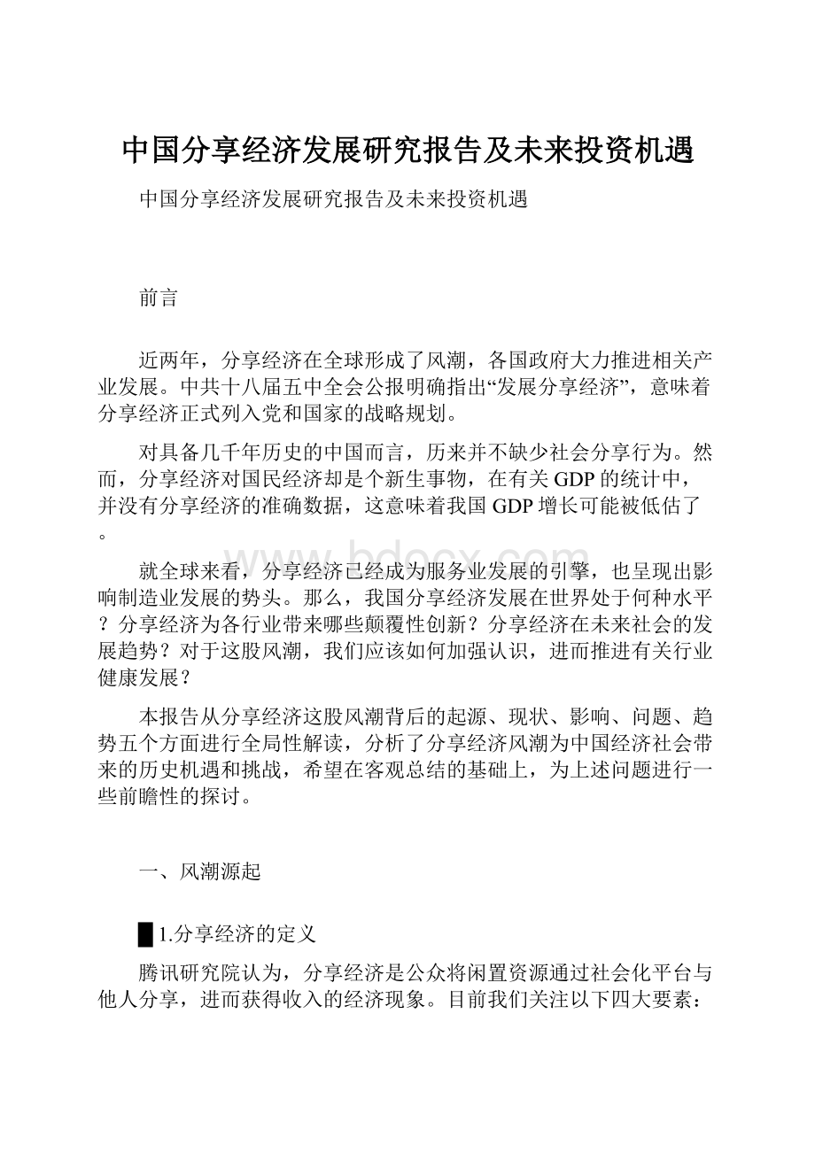 中国分享经济发展研究报告及未来投资机遇.docx_第1页