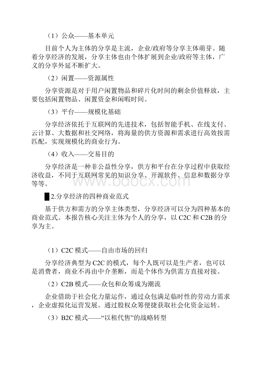 中国分享经济发展研究报告及未来投资机遇.docx_第2页