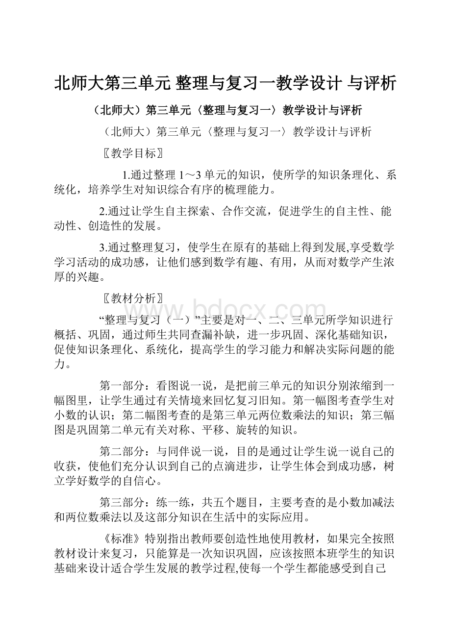 北师大第三单元 整理与复习一教学设计 与评析Word格式.docx_第1页