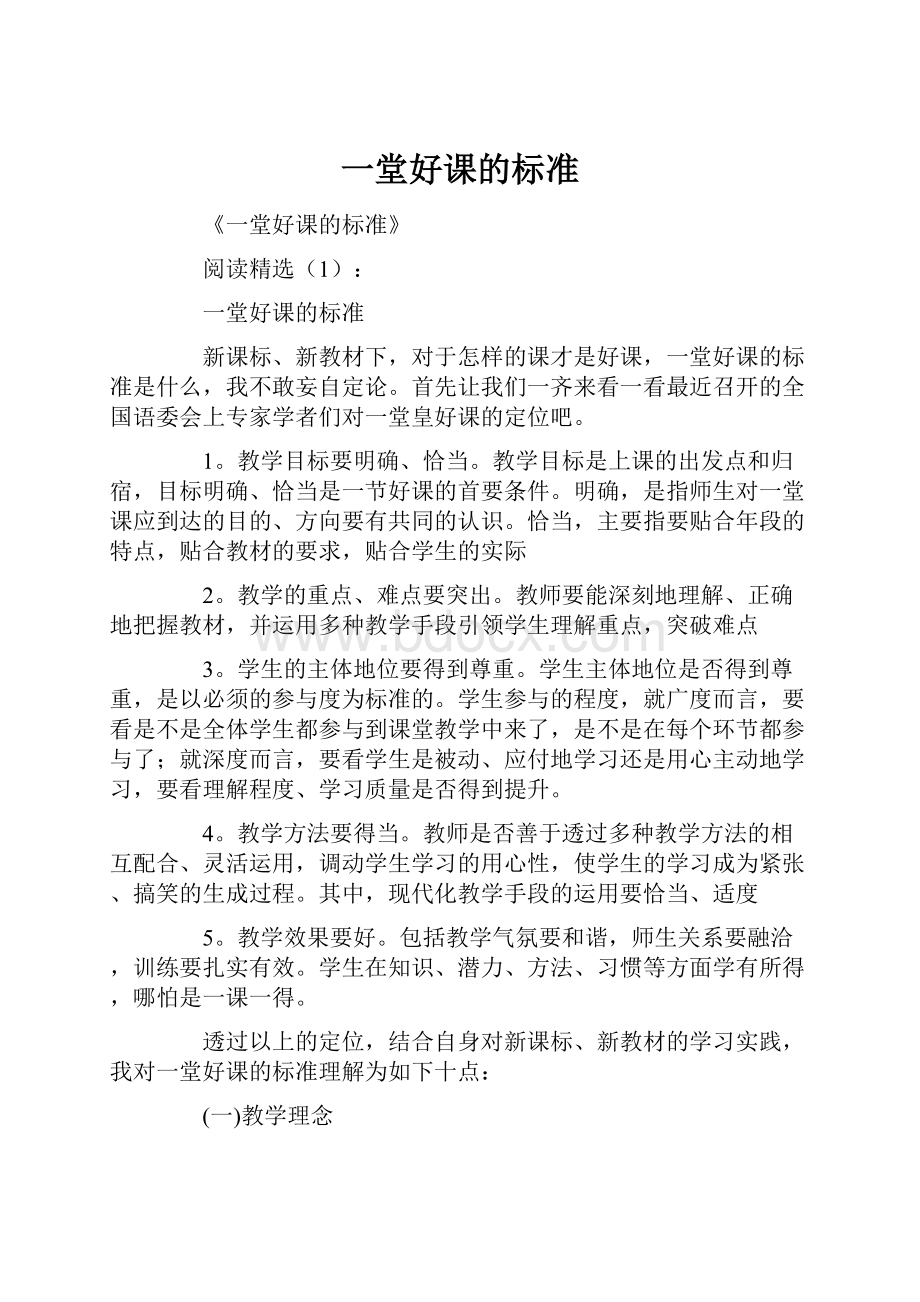 一堂好课的标准文档格式.docx_第1页