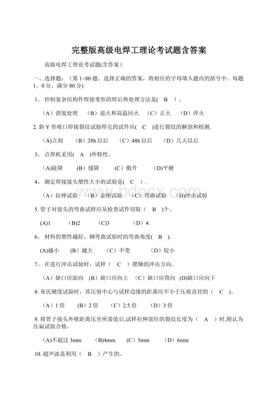 完整版高级电焊工理论考试题含答案Word格式文档下载.docx_第1页