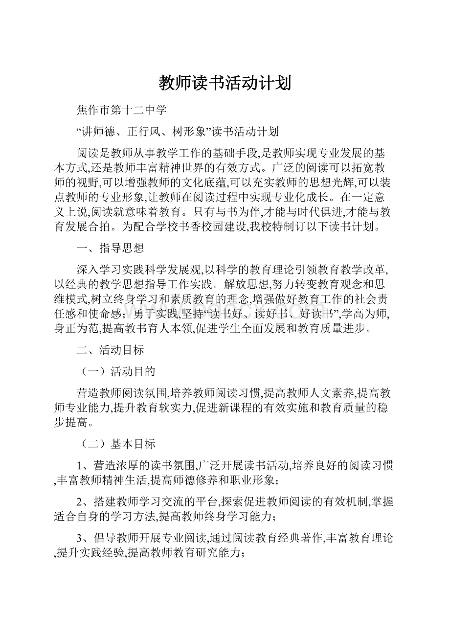 教师读书活动计划Word格式.docx