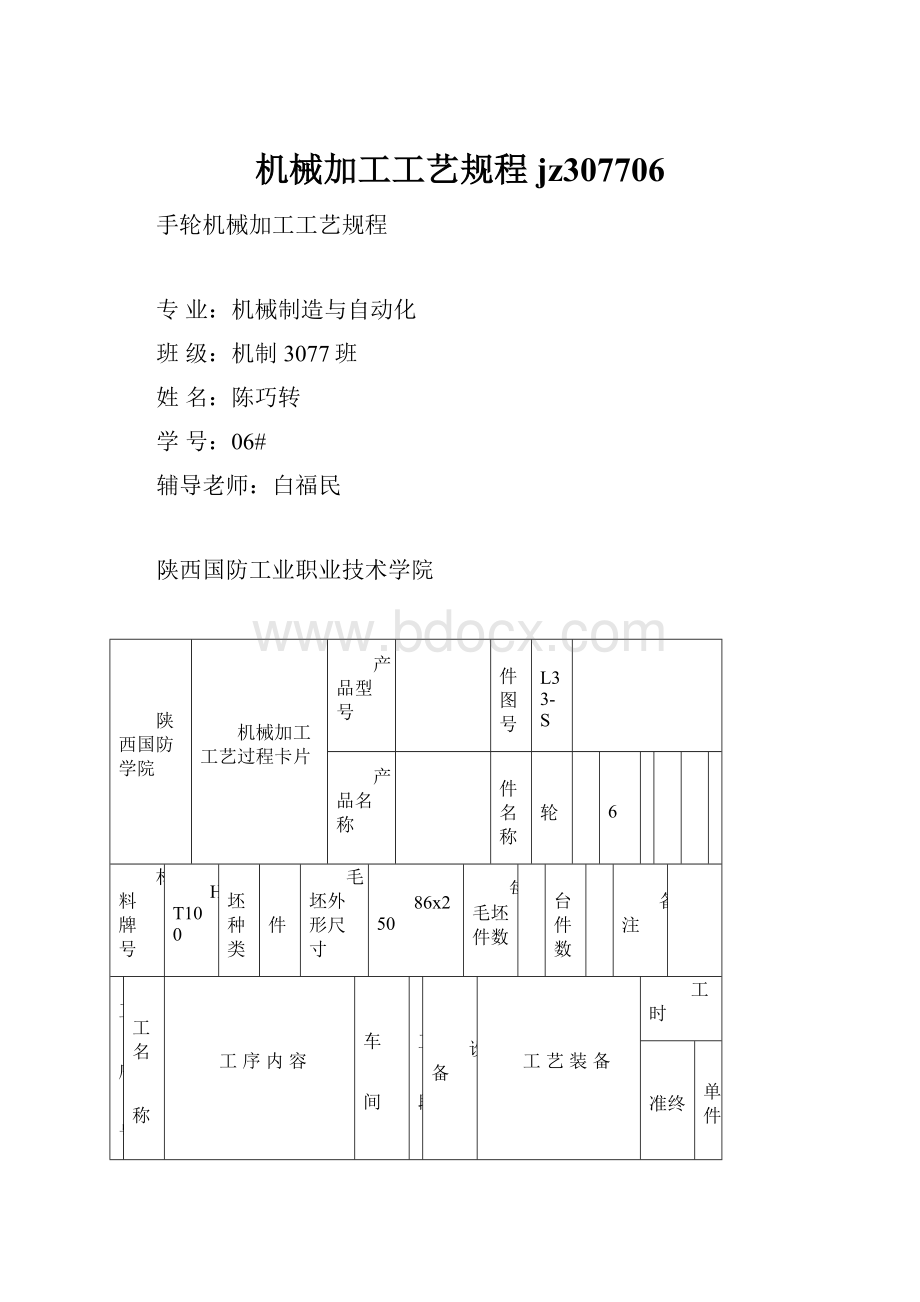 机械加工工艺规程jz307706.docx_第1页