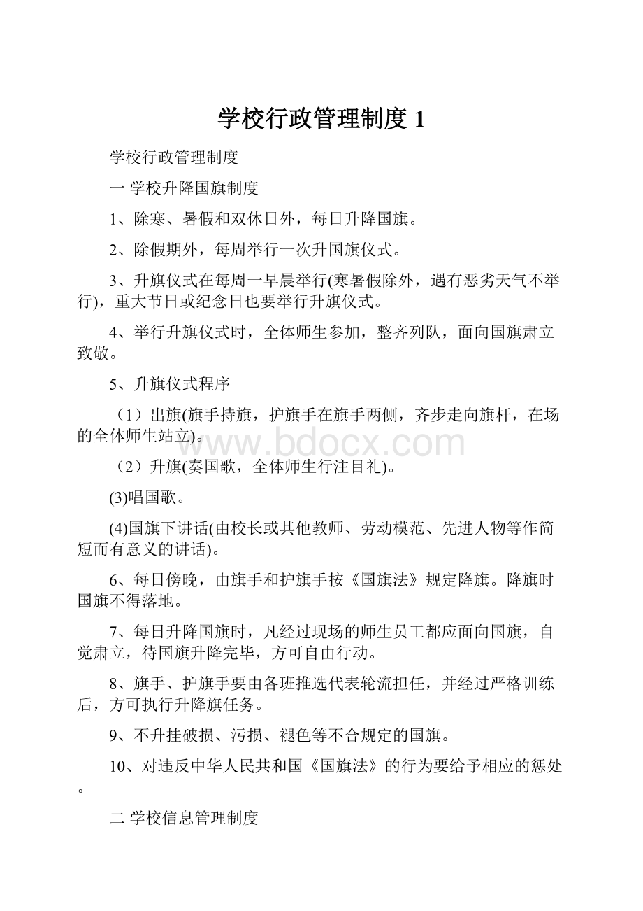 学校行政管理制度1.docx_第1页