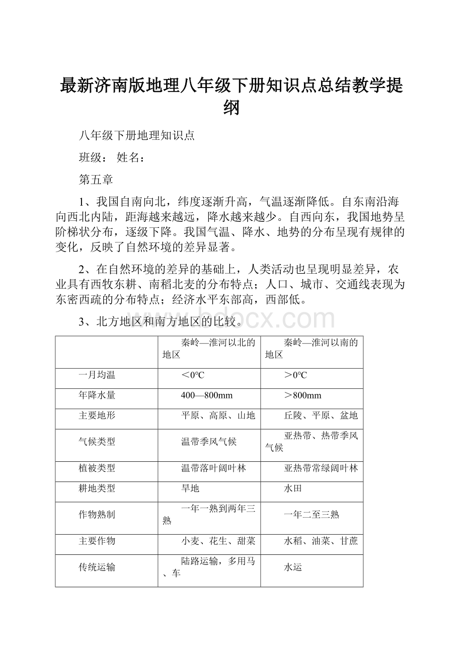 最新济南版地理八年级下册知识点总结教学提纲.docx