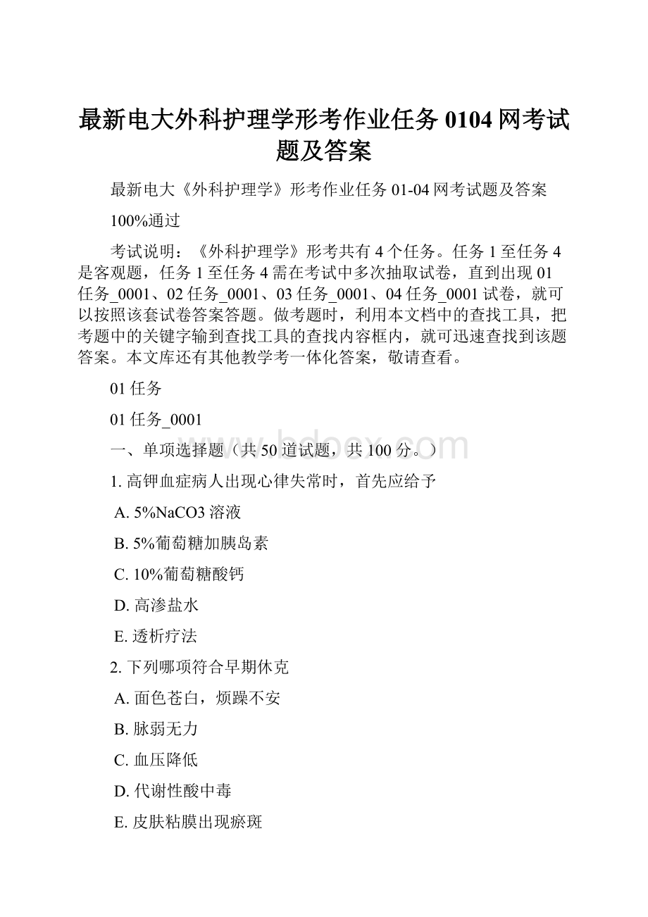 最新电大外科护理学形考作业任务0104网考试题及答案Word文档格式.docx