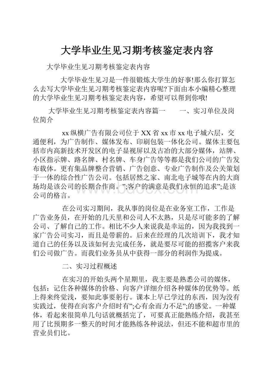 大学毕业生见习期考核鉴定表内容.docx_第1页